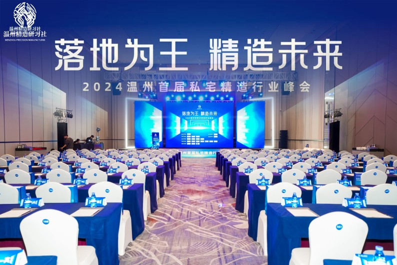 共筑精造未來，溫州私宅峰會圓滿落幕——我司深度參與，共繪行業(yè)新篇章！